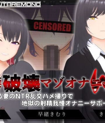 【無料エロ漫画】【オナサポ3Dアニメ】性癖破壊マゾオナニーW 〜愛する妻のNTR乱交ハメ撮りで地獄の射精我慢オナニーサポート〜｜d_666614