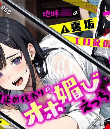 【無料エロ漫画】地味JKが裏垢エロ配信バレで豹変…口止め代わりのオホ媚びえっち｜d_672863
