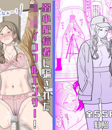 【無料エロ漫画】弱小配信者に騙されたJKインフルエンサー！エロ企画でお蔵入りに！？｜d_673748