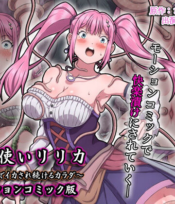 【無料エロ漫画】魔法使いリリカ 〜限界までイカされ続けるカラダ〜 モーションコミック版｜d_679550