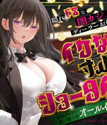 【無料エロ漫画】隠れドSな闇カジノのディーラーお姉さんとイケない寸止めショータイム〜密室タイマン勝負でオールイン射精〜｜d_679733