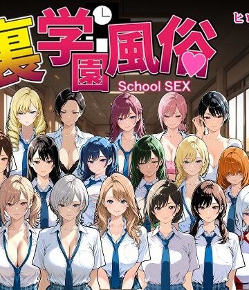 【無料エロ漫画】裏学園風俗｜d_685821