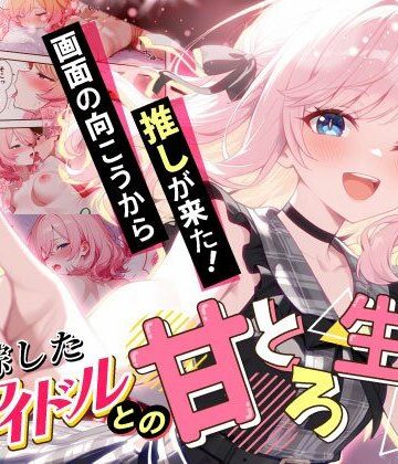 【無料エロ漫画】画面の向こうから推しが来た！失踪したAIアイドルとの甘とろ生活｜d_687806