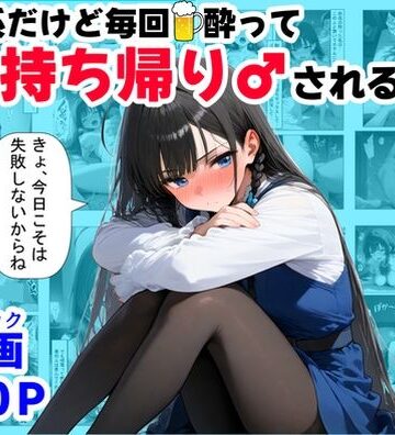 【無料エロ漫画】清楚系だけど毎回、酔ってお持ち帰りされる女子大生のHな話｜d_689826
