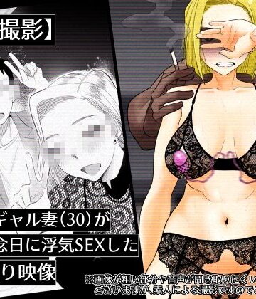 【無料エロ漫画】【個人撮影】うちのギャル妻（30）が結婚記念日に浮気SEXした隠し撮り映像｜d_693521