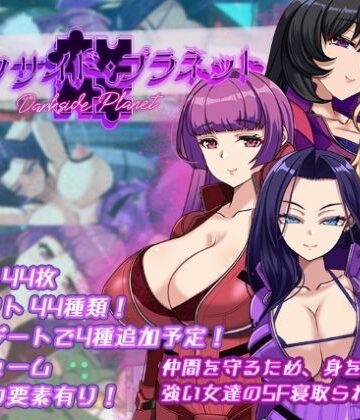 【無料エロ漫画】ダークサイド・プラネット〜最強のお姉様団長達の寝取られ記録〜｜d_695087
