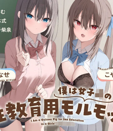 【無料エロ漫画】僕は女子○の性教育用モルモット〜JK達に使われる道具ちんぽ学校性活〜｜d_695107