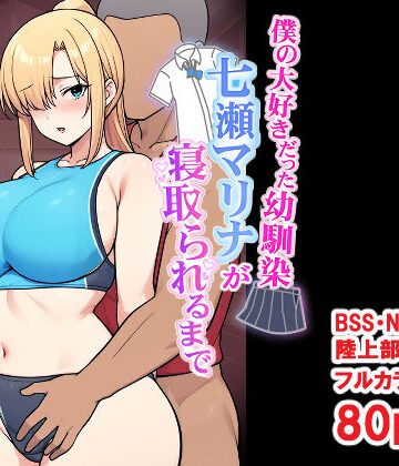 【無料エロ漫画】僕の大好きだった幼馴染 〜七瀬マリナが寝取られるまで〜｜d_696032