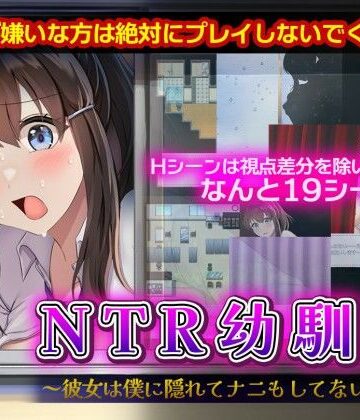 【無料エロ漫画】NTR幼馴染〜彼女は僕に隠れてナニもしてないはず〜｜d_698163
