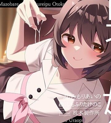【無料エロ漫画】【マゾバレ→逆レ】イジワル男の娘メンエス嬢の裏オプ搾精マッサージフルコース♪｜d_700347