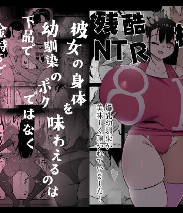 【無料エロ漫画】残酷格差NTR 金持ちヤリチン先輩のタワマンにフードデリバリーの配達に行ったら爆乳幼馴染が美味しく頂かれていました｜d_701227