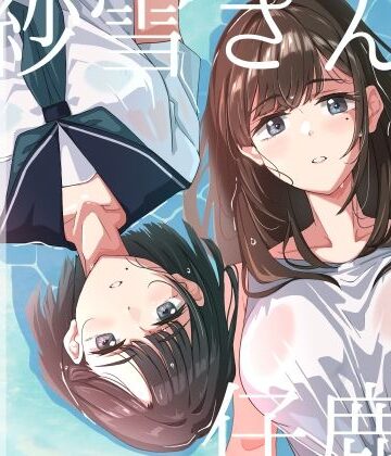 【無料エロ漫画】紗雪さんと仔鹿。｜d_702303