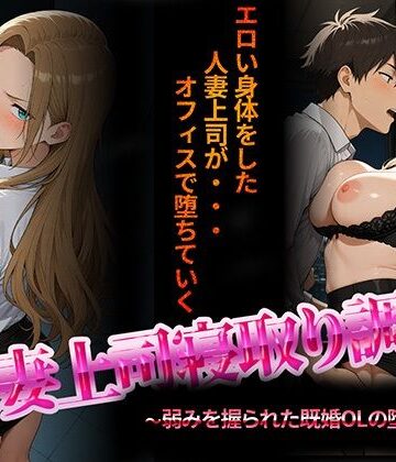 【無料エロ漫画】人妻上司寝取り調教〜弱みを握られた既婚女性の堕落NTR〜｜d_703579
