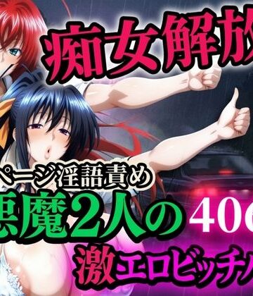 【無料エロ漫画】痴女解放 悪魔2人の激エロビッチハイク※全ページ淫語責め｜d_704962