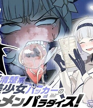 【無料エロ漫画】超天才清楚系病弱美少女ハッカーのザーメンパラダイス！｜d_705976