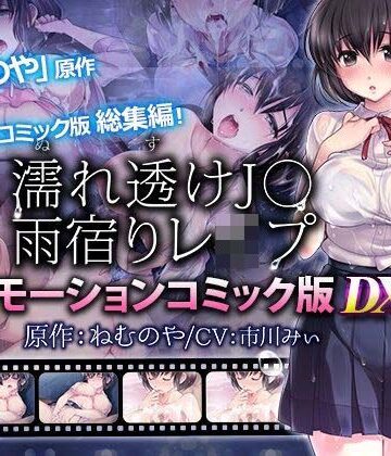 【無料エロ漫画】【単品まとめ買いよりも最大2，000円お得】濡れ透けJ○雨宿りレ●プ雨宿りレ●プ モーションコミック版 DX｜d_711252