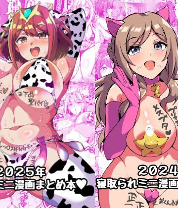 【無料エロ漫画】2025＋2024NTRミニ漫画まとめ本｜d_711858