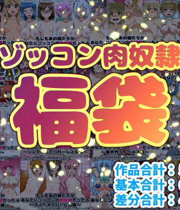 【無料エロ漫画】ゾッコン肉奴●福袋｜d_717005