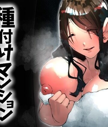 【無料エロ漫画】種付けマンション-住民全員孕ませ待ちの俺得物件-｜d_717951