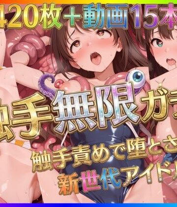 【無料エロ漫画】触手無限ガチャ 〜触手責めで堕とされる新世代アイドルたち〜｜d_722646