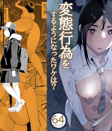 【無料エロ漫画】目立つの苦手な私が変態行為をするようになったワケは？｜d_724293