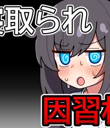 【無料エロ漫画】因習村の不確かな日常｜d_725492