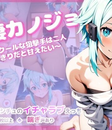 【無料エロ漫画】同棲カノジョ 〜クールな狙撃手は二人きりだと甘えたい〜｜d_726301