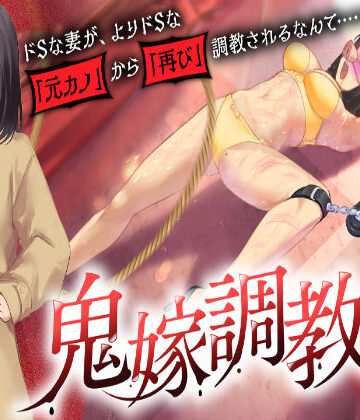 【無料エロ漫画】鬼嫁調教2 〜ドSな妻が、よりドSな「元カノ」から「再び」調教されるなんて……〜｜d_727177