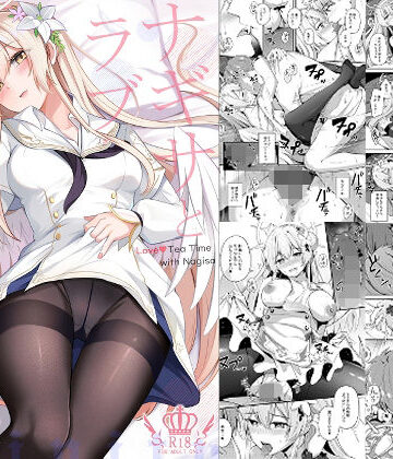【無料エロ漫画】ナギサとラブストーリー｜d_728224