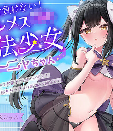 【無料エロ漫画】絶対負けないクールメ○○キ魔法少女ミーニャちゃん〜強○発情催○でも強がり→即敗北＆即絶頂 避妊魔法を貫通する精子でわからせ完了メス堕ちセックスは嬉潮ふき確定です｜d_728417