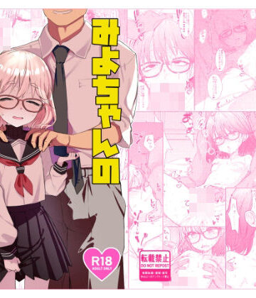 【無料エロ漫画】みよちゃんの恋愛事情｜d_730614
