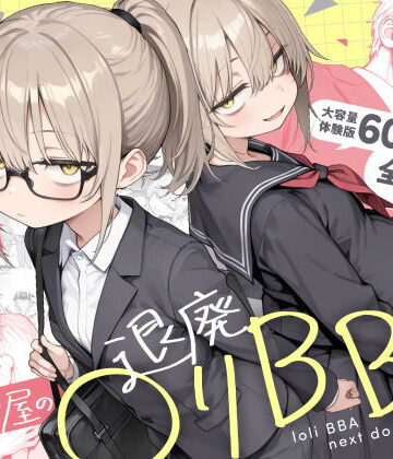 【無料エロ漫画】隣の部屋の退廃◯リBBA2 〜loli BBA next door2〜｜d_732501