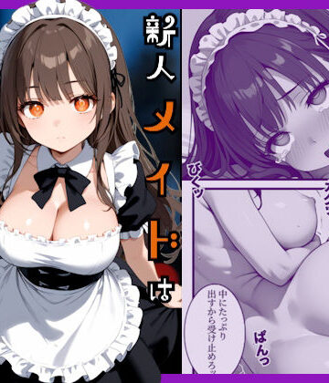 【無料エロ漫画】新人メイドはご主人様の性処理係｜d_734809