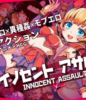【無料エロ漫画】イノセントアサルト｜d_736783