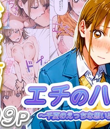 【無料エロ漫画】【総集編】エチのハコ〜千夏のえっちな思い出〜｜d_736793