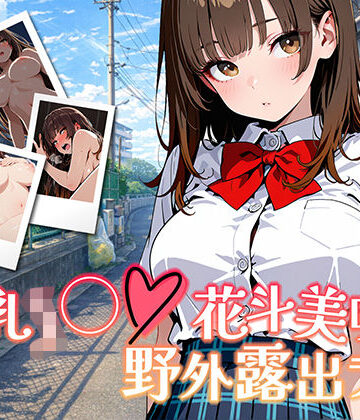 【無料エロ漫画】【アニメ対応・ボイスあり】巨乳J◯花斗美咲の野外露出ライブ｜d_737902