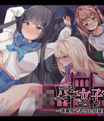 【無料エロ漫画】凌●女子学園 〜透明化でヤリたい放題〜｜d_738469