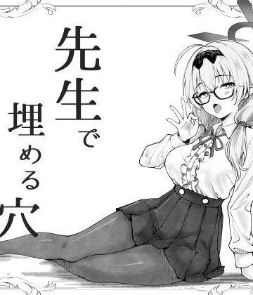 【無料エロ漫画】先生で埋める穴 チナツ編｜d_741994