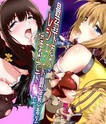 【無料エロ漫画】最弱忍者がレジェンド最強忍者を淫術で下剋上 禁呪乃二恋憎奸逆の術｜d_744683
