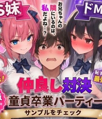 【無料エロ漫画】ドS妹とドM親友の挟み撃ち童貞卒業パーティー｜d_745817