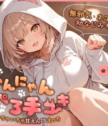 【無料エロ漫画】無邪気なネコ系幼なじみギャルのにゃんにゃん耳ぺろ手コキ〜ゴロゴロいちゃいちゃ甘えん坊えっち〜｜d_746412