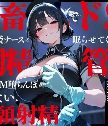 【無料エロ漫画】鬼畜でドSなゴム手袋ナースの眠らせてくれない巡回射精管理〜前立腺M堕ちんぽがイケない懇願射精〜｜d_748131