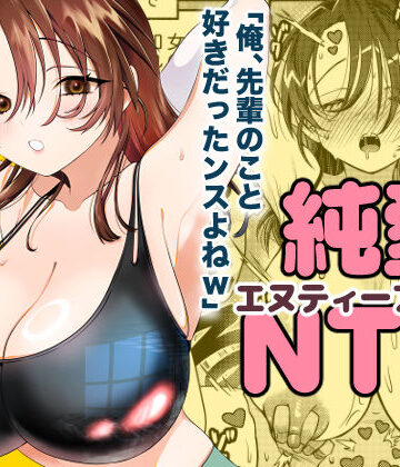 【無料エロ漫画】純愛NTR「俺、先輩のこと好きだったンスよねw」｜d_750832