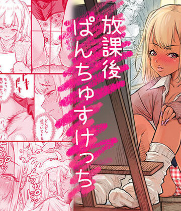 【無料エロ漫画】放課後 ぱんちゅすけっち｜d_754824