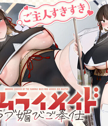 【無料エロ漫画】ご主人すきすきサムライメイドがチンカス汚ちんぽにラブ媚びご奉仕してくれるお話♪【KU100】｜d_755500