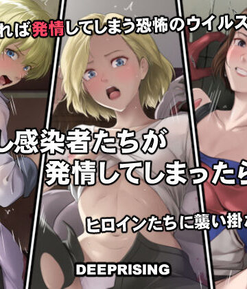 【無料エロ漫画】もし感染者たちが発情してしまったら！？｜d_756076