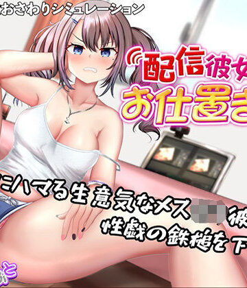 【無料エロ漫画】配信彼女にお仕置きを！｜d_757714