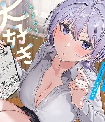 【無料エロ漫画】ひたすら‘ぎゅー’してお互い『好き好き』と言わなきゃいけない、あまあまクール‘大好きペア’｜d_757823