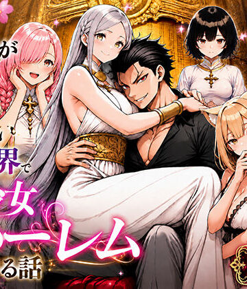 【無料エロ漫画】男が1％しかいない異世界で美少女ハーレムを作る話｜d_758572