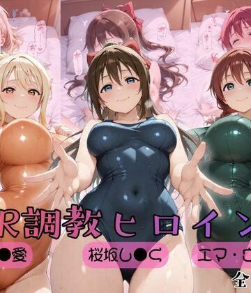 【無料エロ漫画】【ラブ●イブ！虹●咲学園スクールアイドル同好会】NTR調教ヒロインズ2｜d_759000
